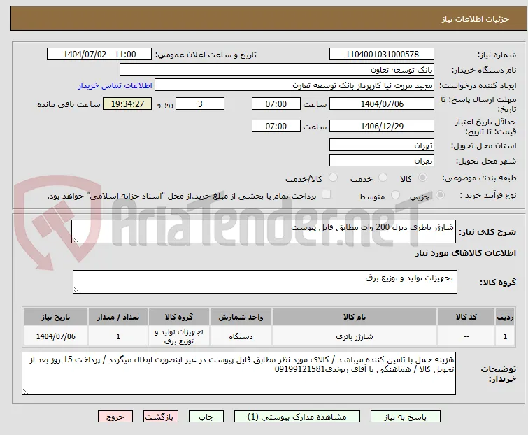 شارژر باطری دیزل 200 وات مطابق فایل پیوست