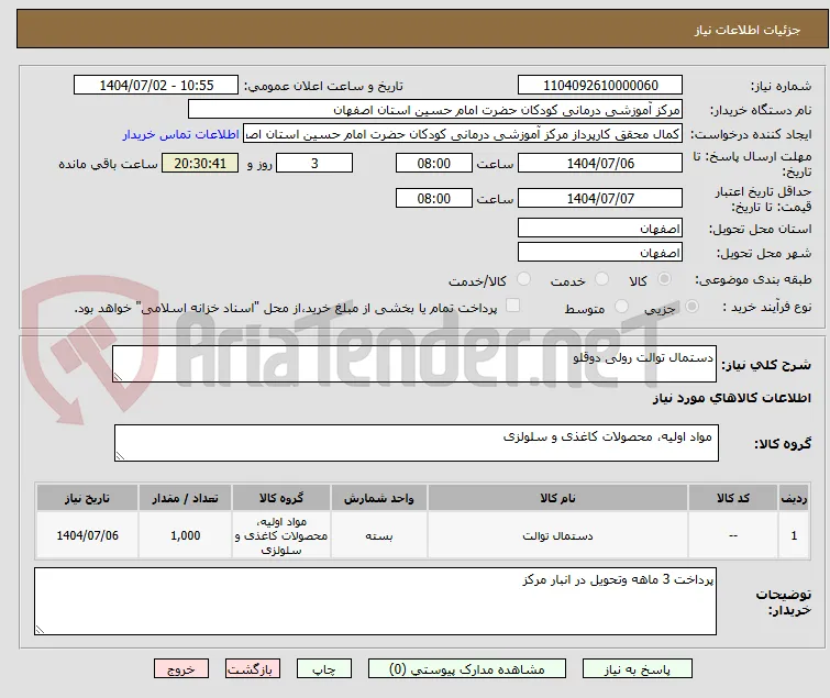 دستمال توالت رولی دوقلو