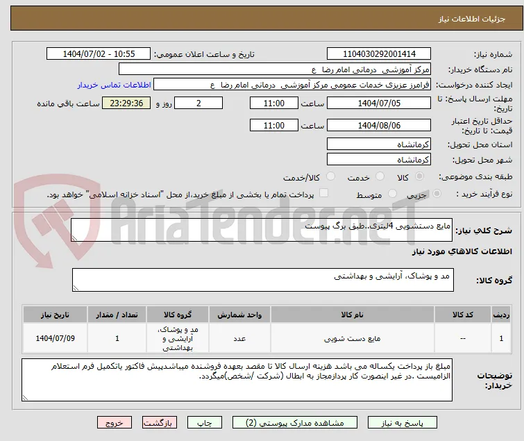 مایع دستشویی 4لیتری..طبق برگ پیوست