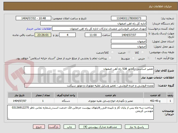 تعمیر اساسی رگلاتور 538 راه آهن اصفهان