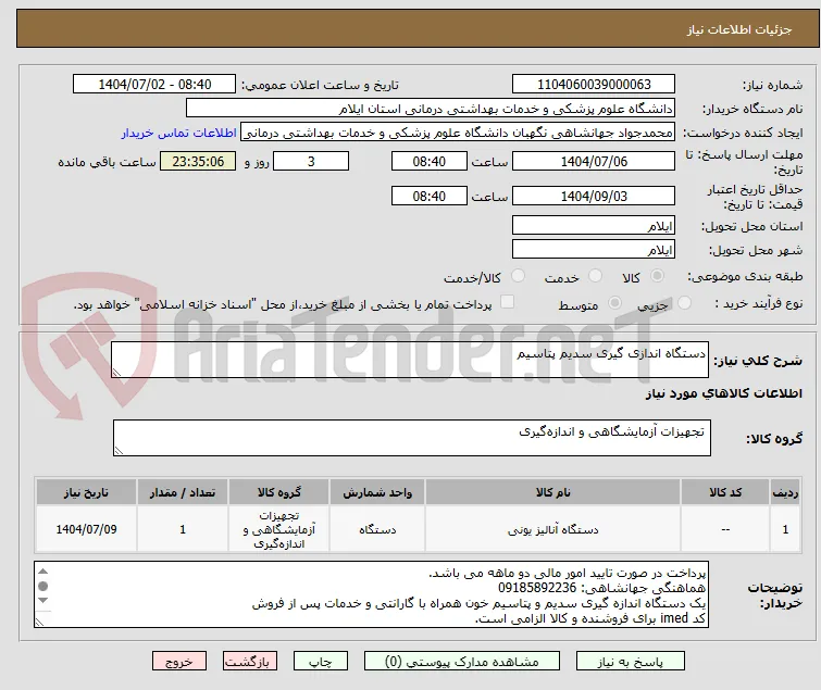 دستگاه اندازی گیری سدیم پتاسیم