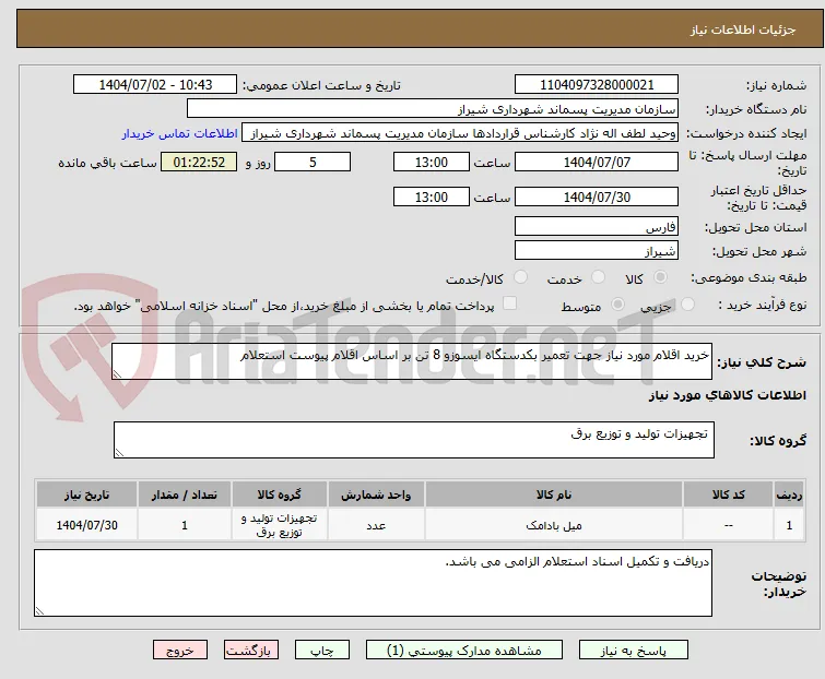 خرید اقلام مورد نیاز جهت تعمیر بکدستگاه ایسوزو 8 تن بر اساس اقلام پیوست استعلام