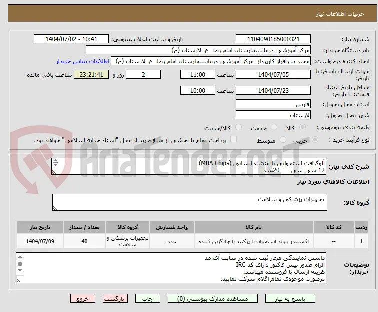 آلوگرافت استخوانی با منشاء انسانی (MBA Chips)
12 سی سی      20عدد
5 سی سی        20عدد