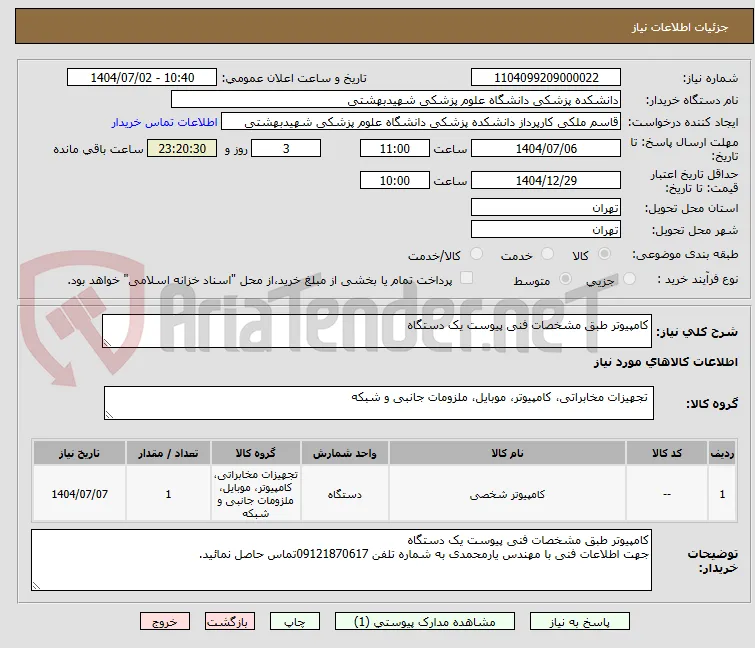 کامپیوتر طبق مشخصات فنی پیوست یک دستگاه 