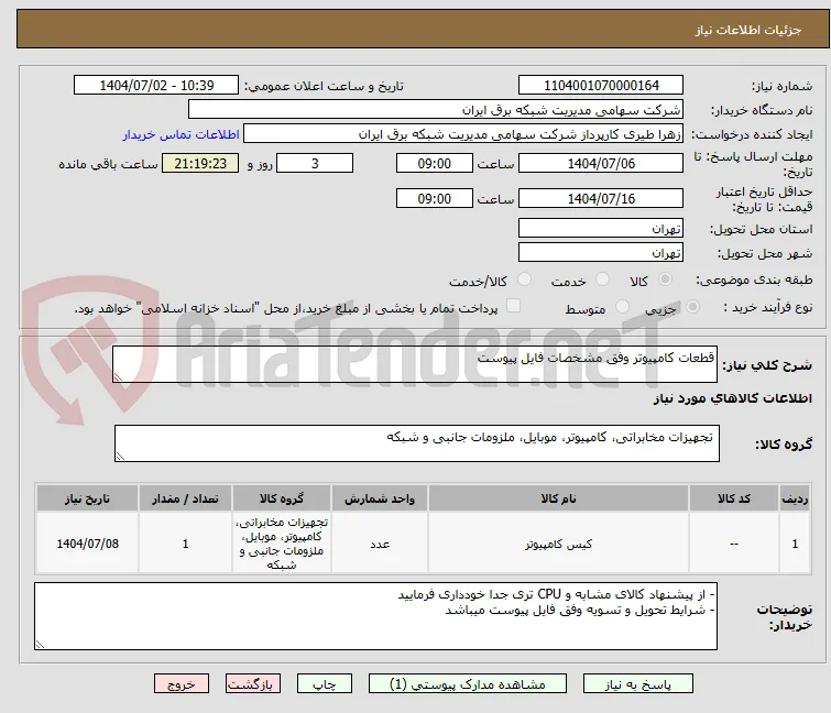 قطعات کامپیوتر وفق مشخصات فایل پیوست
