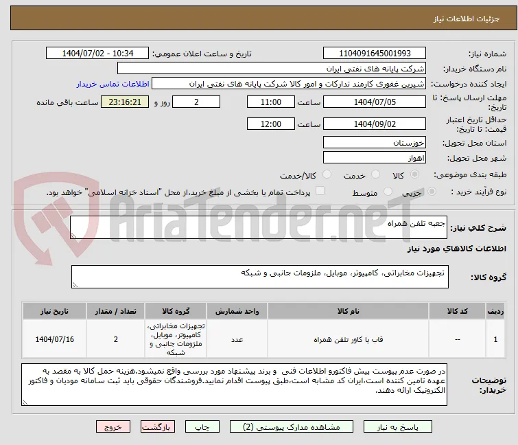 جعبه تلفن همراه