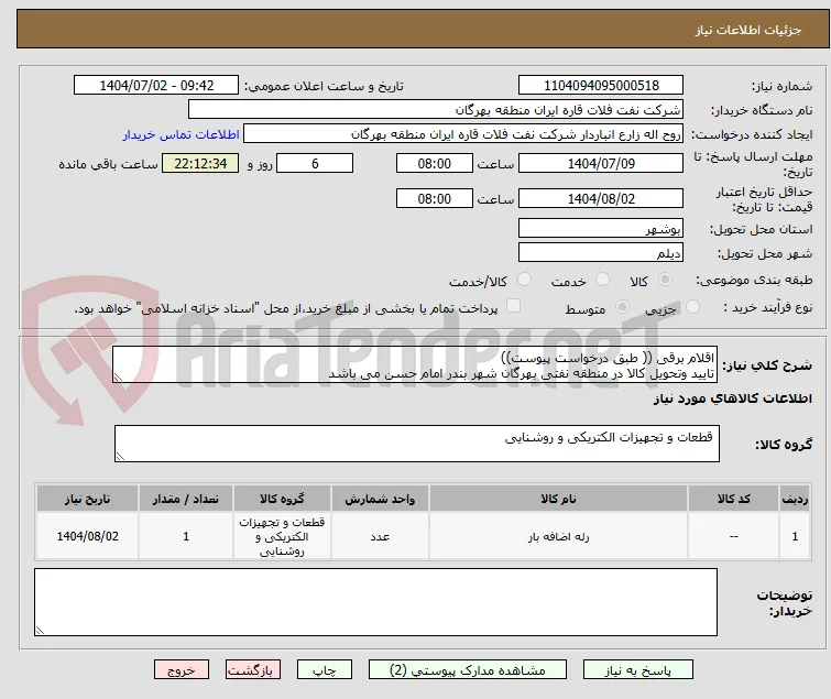 اقلام برقی (( طبق درخواست پیوست))
تایید وتحویل کالا در منطقه نفتی بهرگان شهر بندر امام حسن می باشد