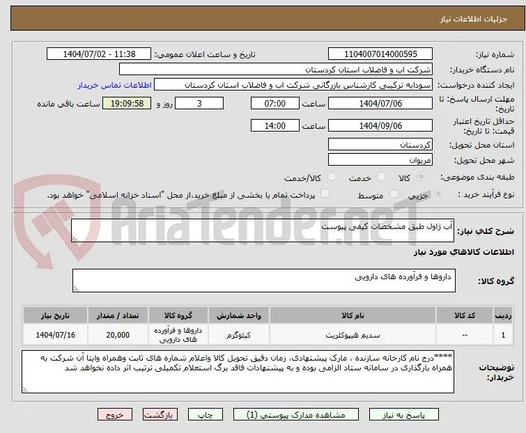آب ژاول طبق مشخصات کیفی پیوست 