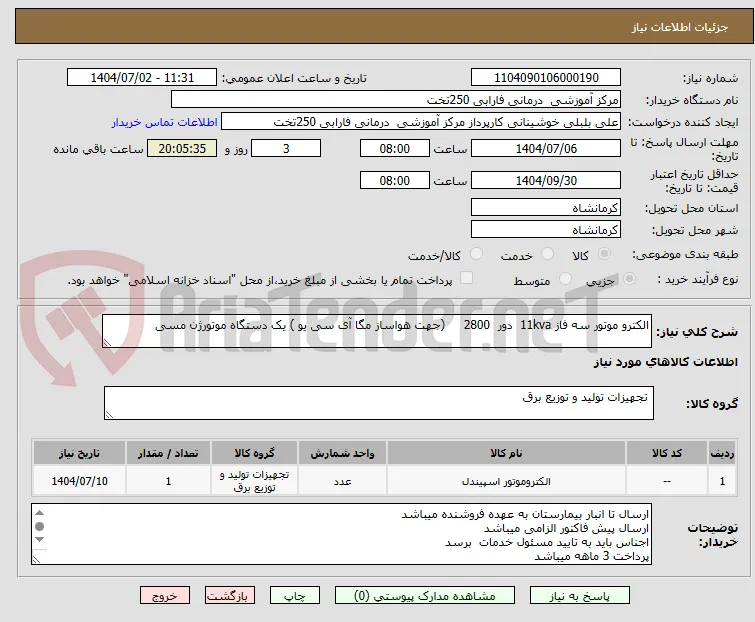 الکترو موتور سه فاز 11kva  دور  2800     (جهت هواساز مگا آی سی یو ) یک دستگاه موتورژن مسی