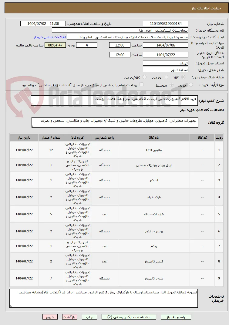 خرید اقلام کامپیوتری طبق لیست اقلام مورد نیاز و مشخصات پیوست.