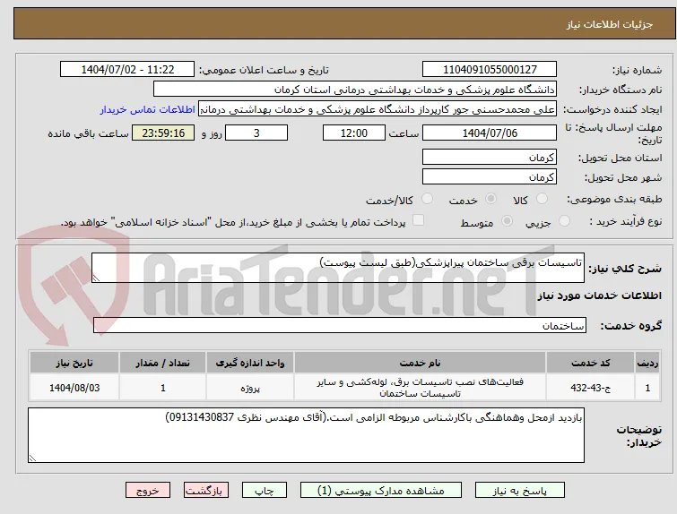 تاسیسات برقی ساختمان پیراپزشکی(طبق لیست پیوست)