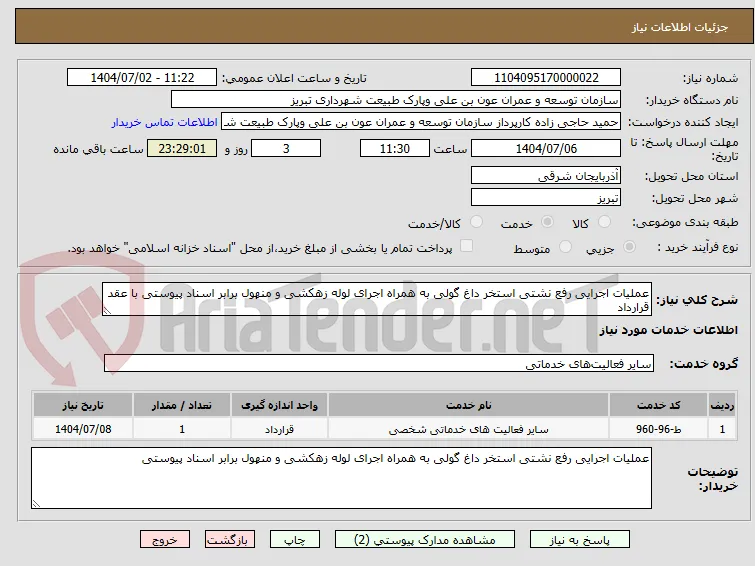 عملیات اجرایی رفع نشتی استخر داغ گولی به همراه اجرای لوله زهکشی و منهول برابر اسناد پیوستی با عقد قرارداد