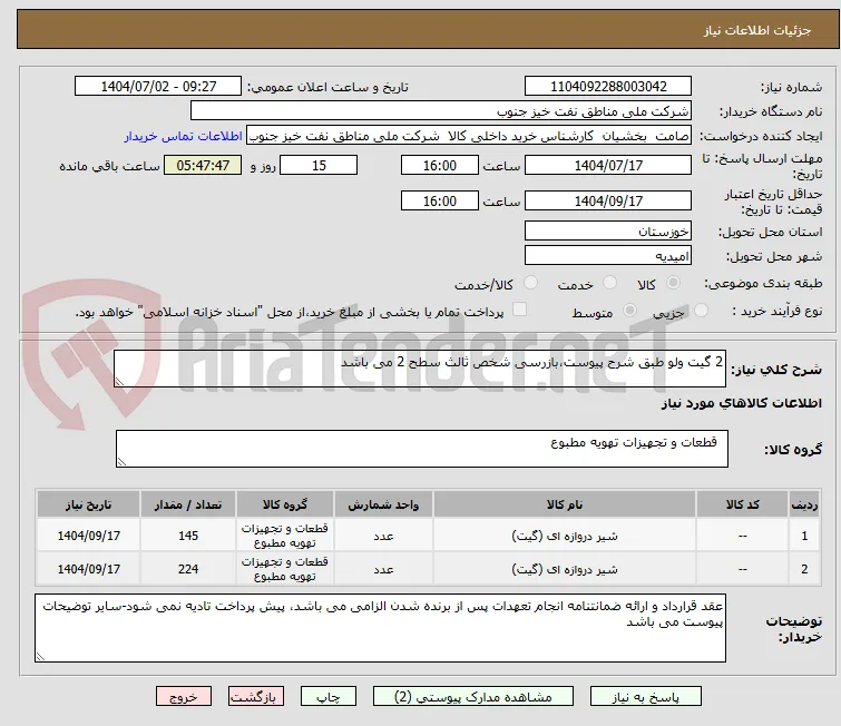 2 گیت ولو طبق شرح پیوست،بازرسی شخص ثالث سطح 2 می باشد
