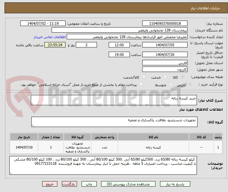 خرید کیسه زباله