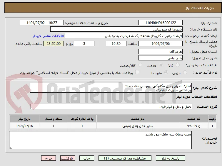 اجاره بلدوزر و بیل مکانیکی بپیوسن مشخصات 
پرداختی بصورت اعتباری
