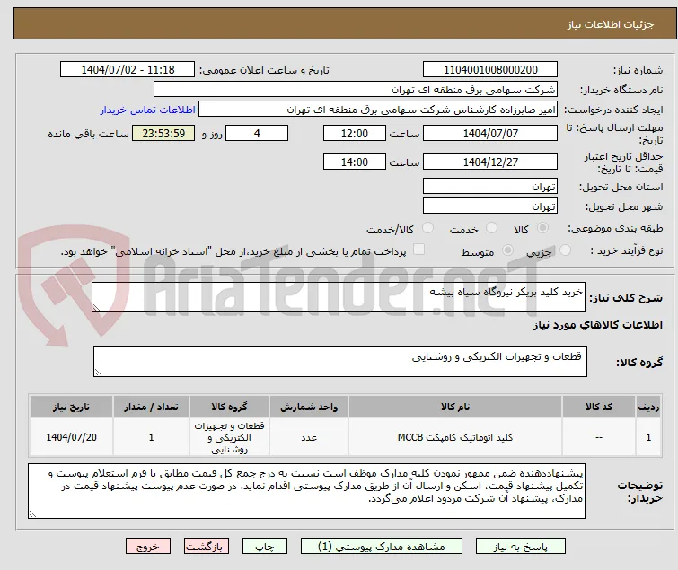 خرید کلید بریکر نیروگاه سیاه بیشه