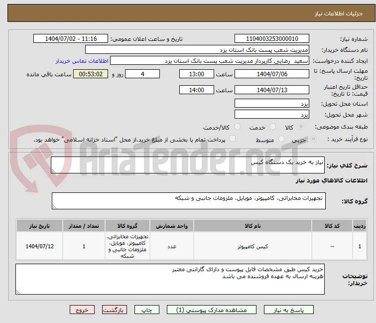 نیاز به خرید یک دستگاه کیس 