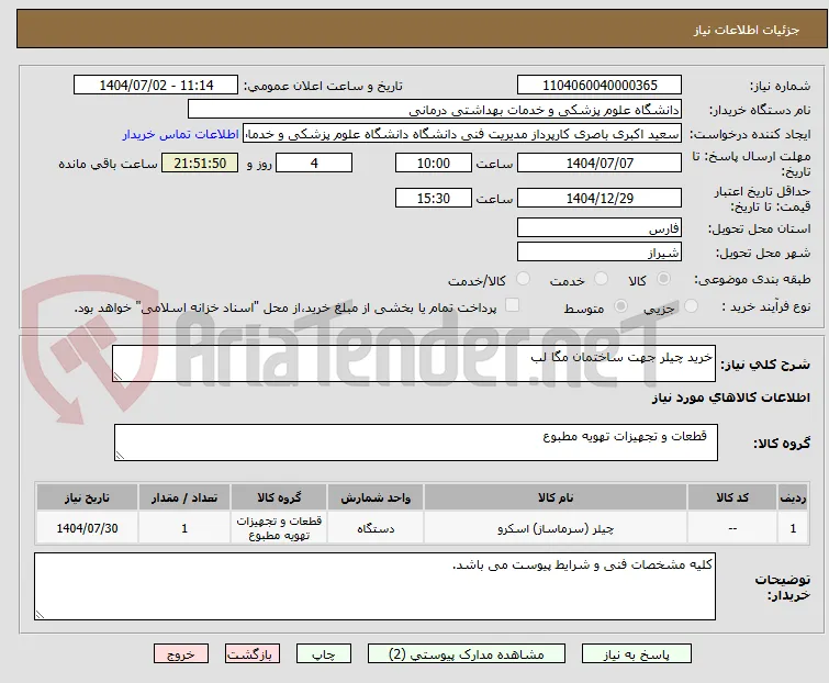 خرید چیلر جهت ساختمان مگا لب 