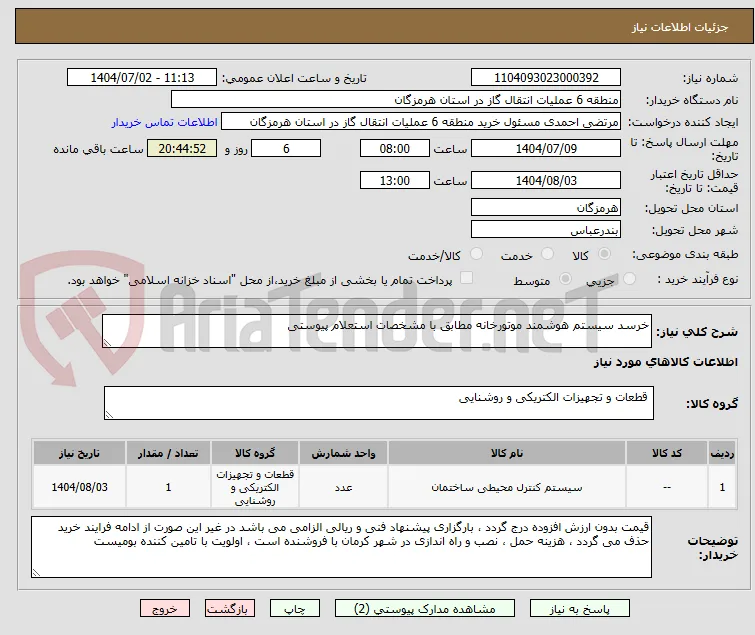 خرسد سیستم هوشمند موتورخانه مطابق با مشخصات استعلام پیوستی