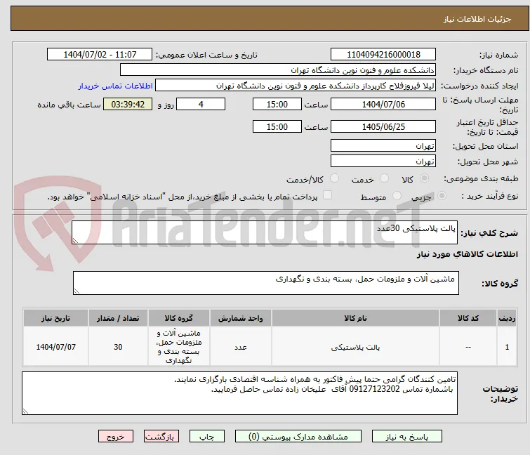 پالت پلاستیکی 30عدد