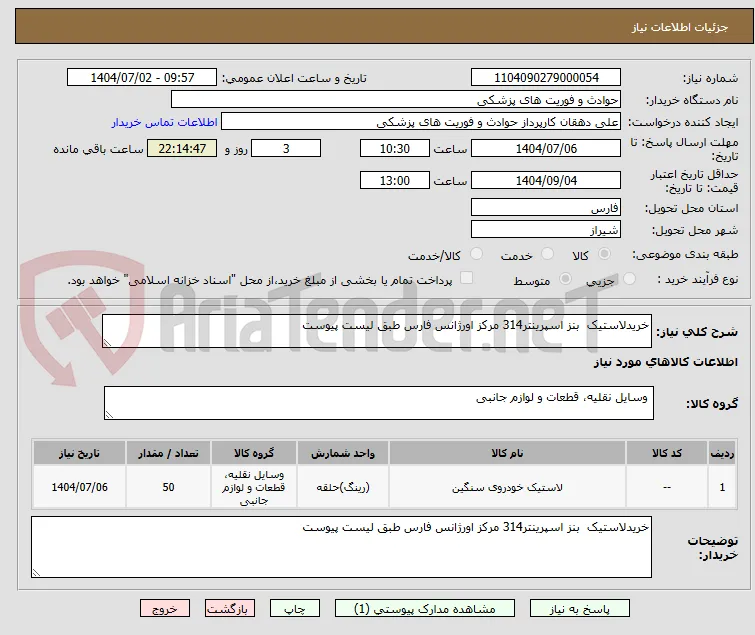 خریدلاستیک  بنز اسپرینتر314 مرکز اورژانس فارس طبق لیست پیوست