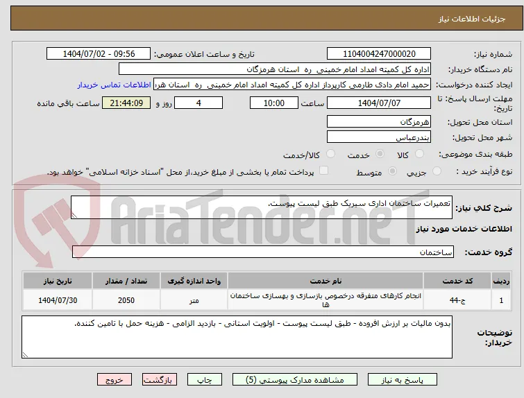 تعمیرات ساختمان اداری سیریک طبق لیست پیوست.