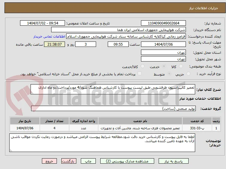 تعمیر کالیبراسیون ظرفشویی طبق لیست پیوست با کارشناس هماهنگ شود/4 مورد/پرداخت:دو ماه اداری
