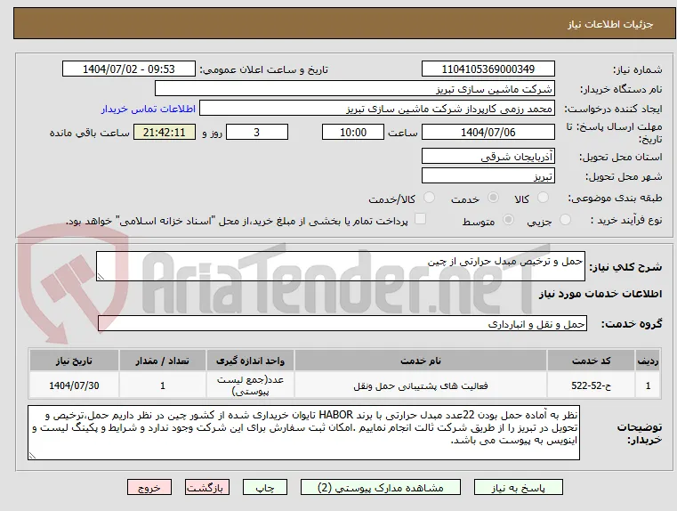 حمل و ترخیص مبدل حرارتی از چین