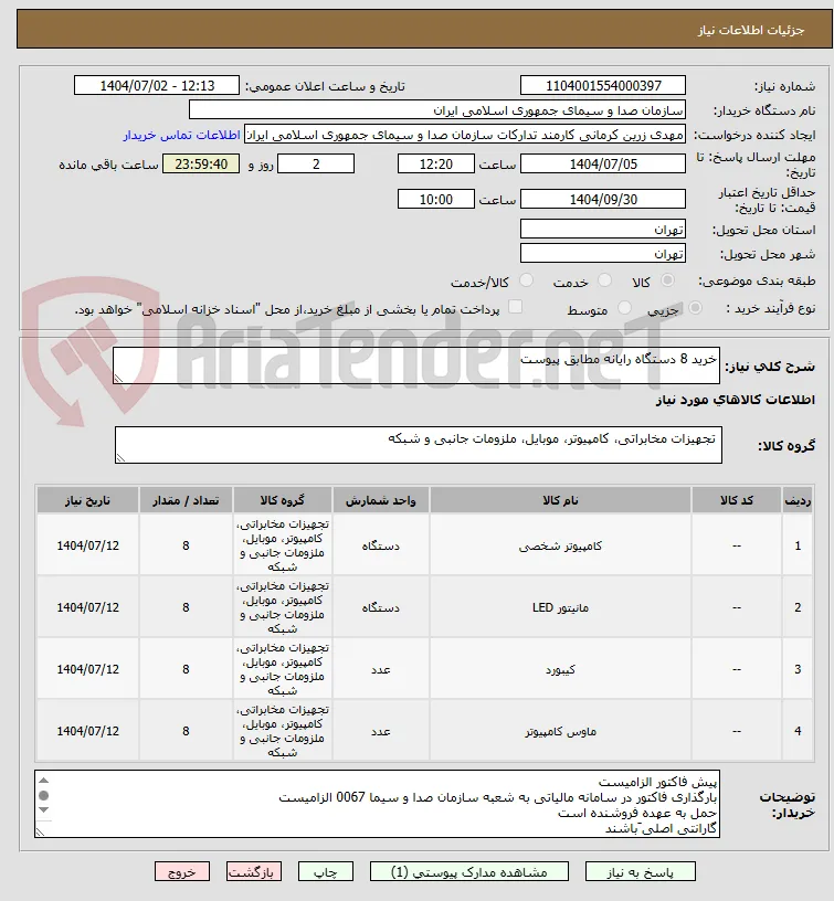 خرید 8 دستگاه رایانه مطابق پیوست