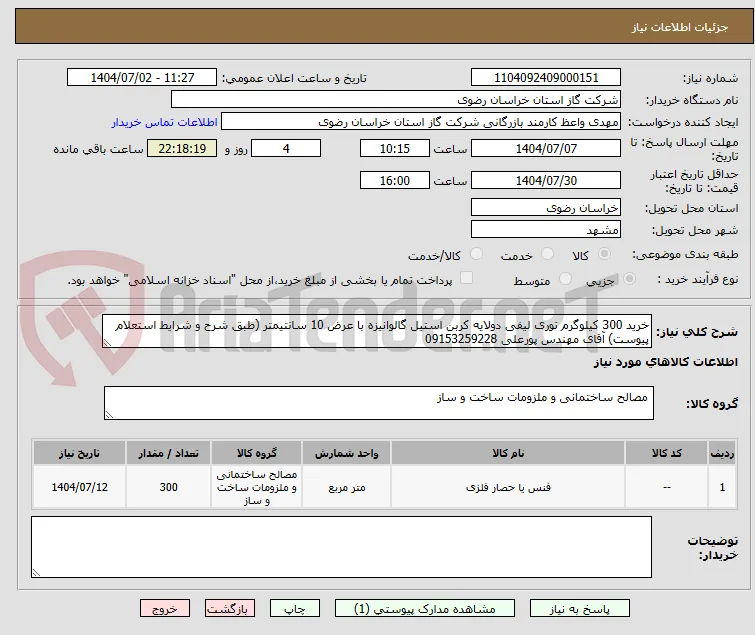 خرید 300 کیلوگرم توری لیفی دولایه کربن استیل گالوانیزه با عرض 10 سانتیمتر (طبق شرح و شرایط استعلام پیوست) آقای مهندس پورعلی 09153259228