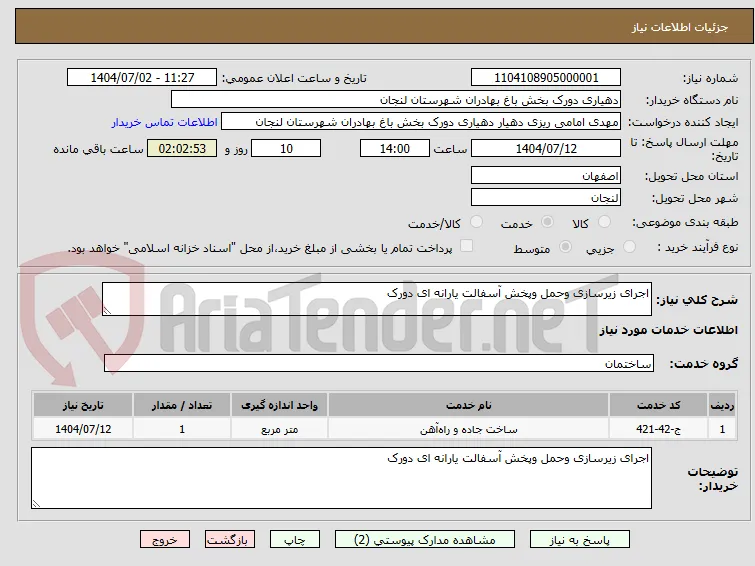 اجرای زیرسازی وحمل وپخش آسفالت یارانه ای دورک