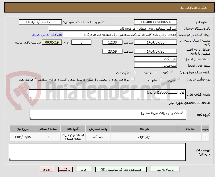 کولر اسپیلت18000(ایرانی)
