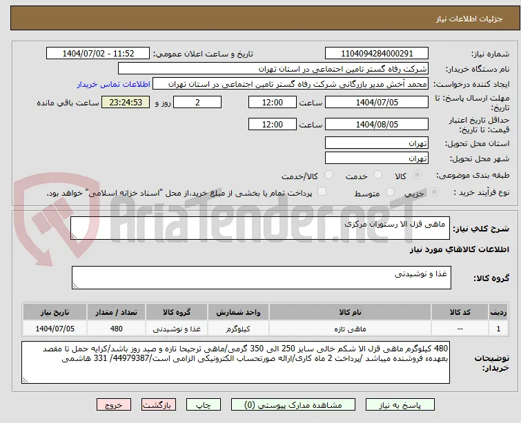  ماهی قزل الا رستوران مرکزی 
