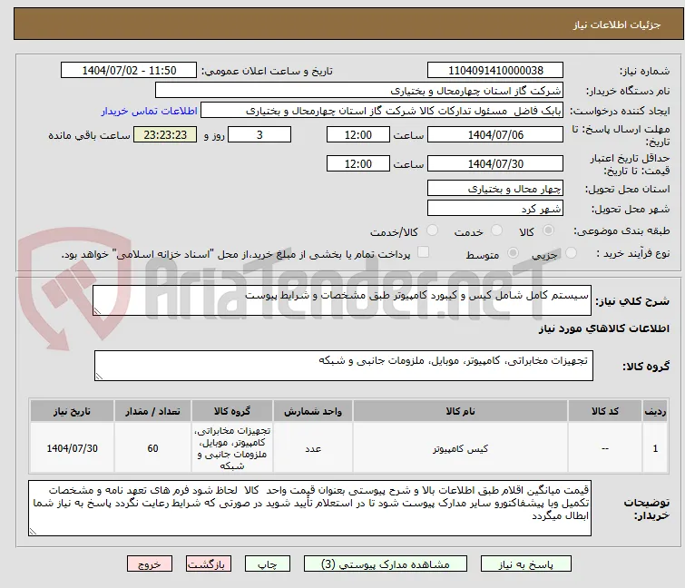 سیستم کامل شامل کیس و کیبورد کامپیوتر طبق مشخصات و شرایط پیوست