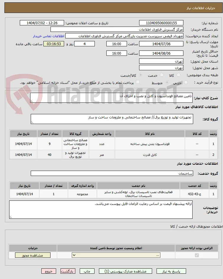 تامین مصالح فونداسیون و کابل و نصب و اجرای آن