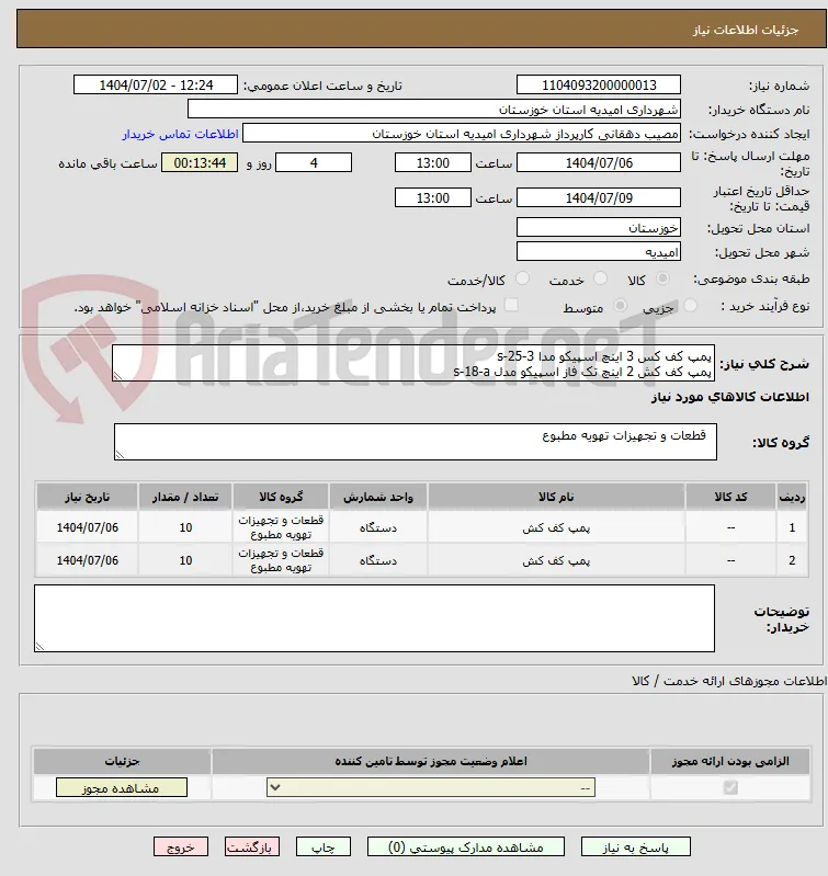 پمپ کف کس 3 اینچ اسپیکو مدا 3-25-s
پمپ کف کش 2 اینچ تک فاز اسپیکو مدل s-18-a