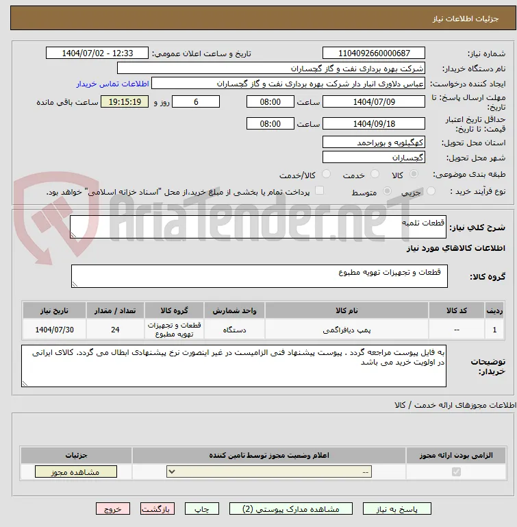 قطعات تلمبه 