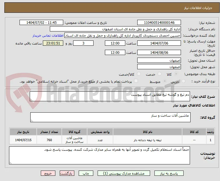 دم تیغ و گوشه تیغ مطابق اسناد پیوست