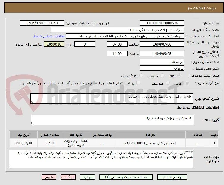 لوله پلی اتیلن طبق مشخصات فنی پیوست 