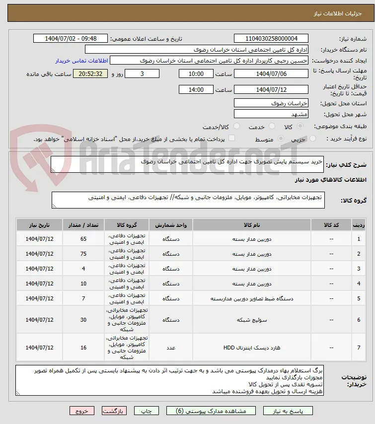 خرید سیستم پایش تصویری جهت اداره کل تامین اجتماعی خراسان رضوی