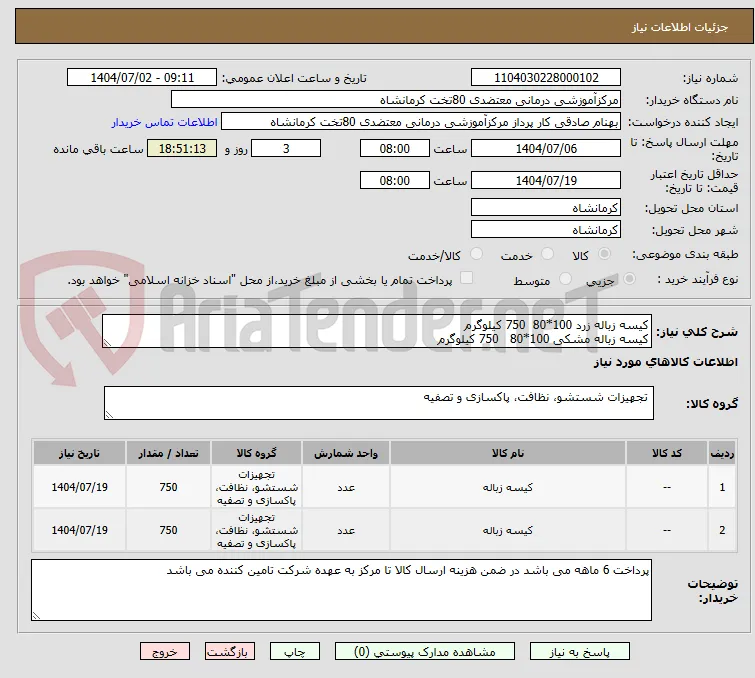 کیسه زباله زرد 100*80  750 کیلوگرم
کیسه زباله مشکی 100*80   750 کیلوگرم