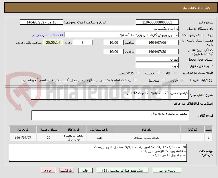 فراخوان خرید 20 عدد باتری 12 ولت 42 آمپر