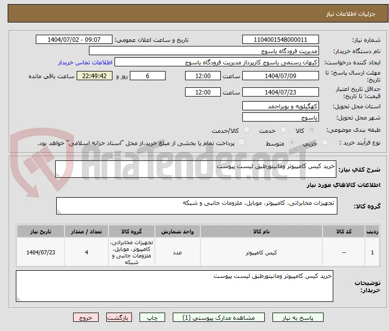 خرید کیس کامپیوتر ومانیتورطبق لیست پیوست