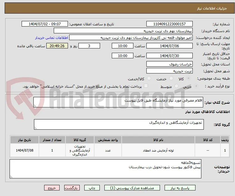 اقلام مصرفی مورد نیاز آزمایشگاه طبق فایل پیوست
