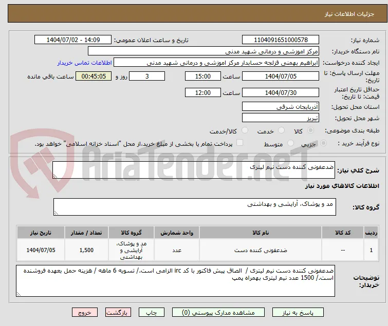 ضدعفونی کننده دست نیم لیتری 