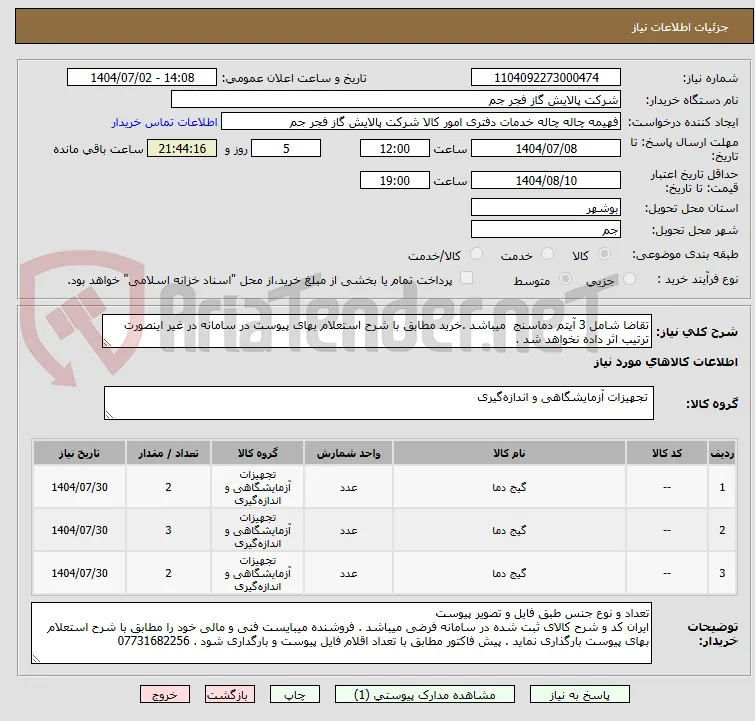 تقاضا شامل 3 آیتم دماسنج  میباشد .خرید مطابق با شرح استعلام بهای پیوست در سامانه در غیر اینصورت ترتیب اثر داده نخواهد شد .
