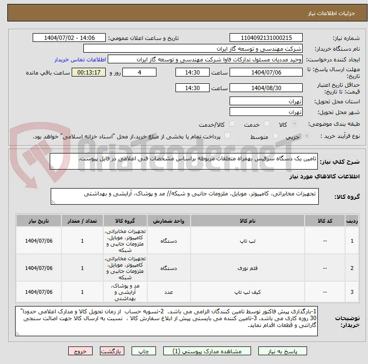 تامین یک دسگاه سرفیس بهمراه متعلقات مربوطه براساس مشخصات فنی اعلامی در فایل پیوست.