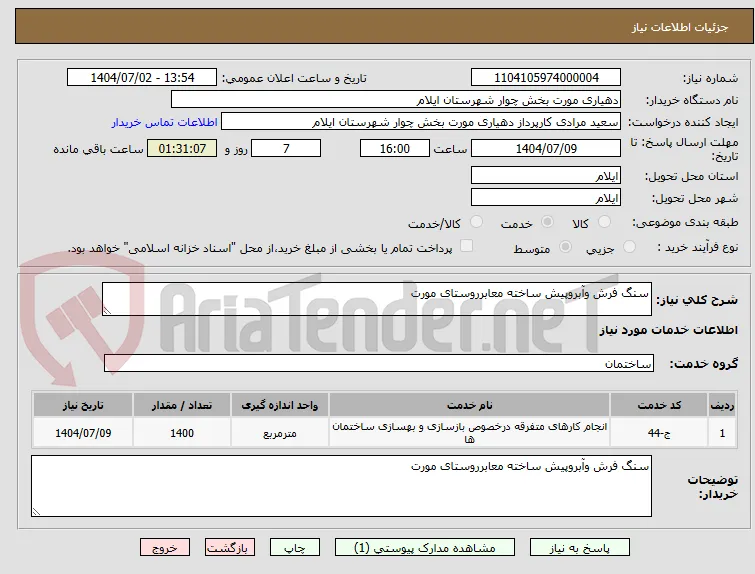 سنگ فرش وآبروپیش ساخته معابرروستای مورت