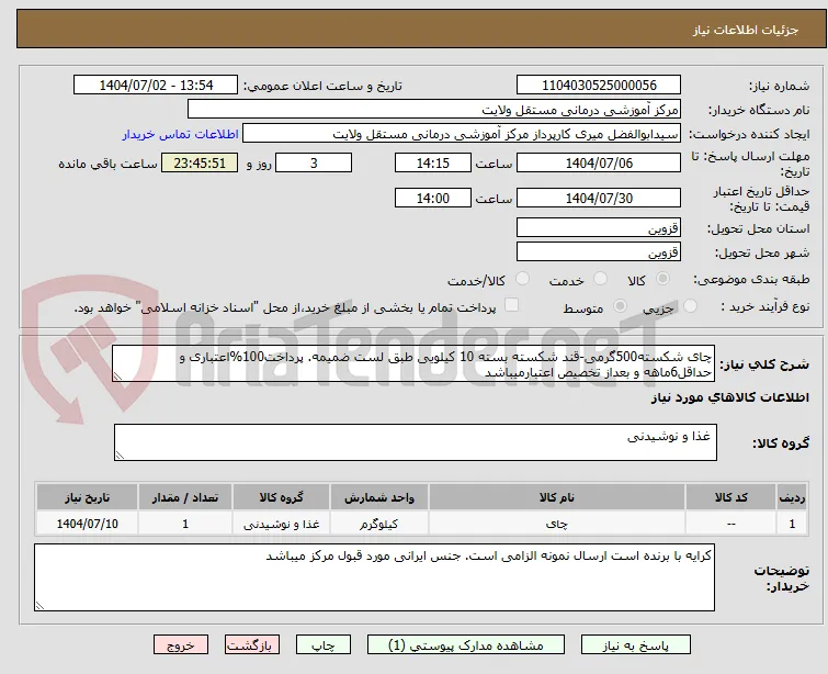 چای شکسته500گرمی-قند شکسته بسته 10 کیلویی طبق لست ضمیمه. پرداخت100%اعتباری و حداقل6ماهه و بعداز تخصیص اعتبارمیباشد