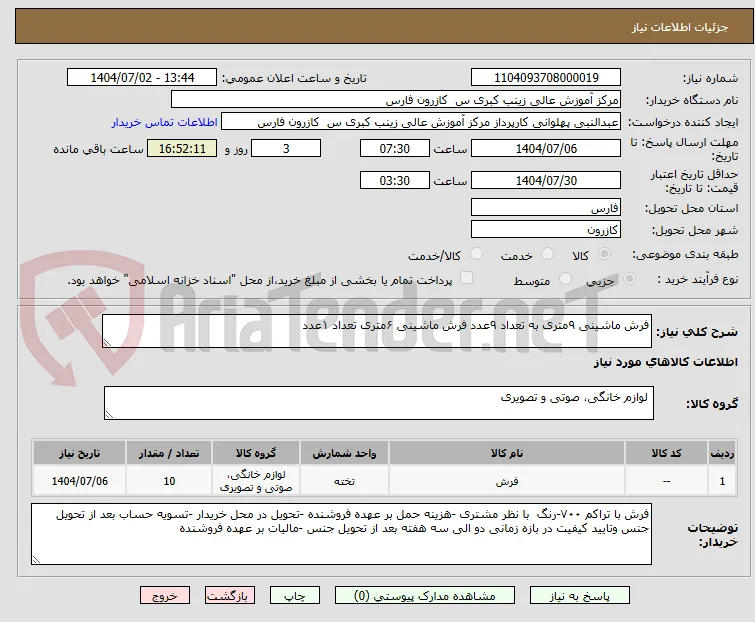فرش ماشینی ۹متری به تعداد ۹عدد فرش ماشینی ۶متری تعداد ۱عدد 
